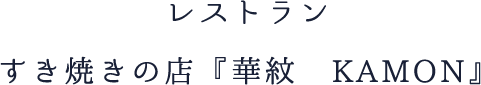 すき焼きの店「華紋　KAMON」